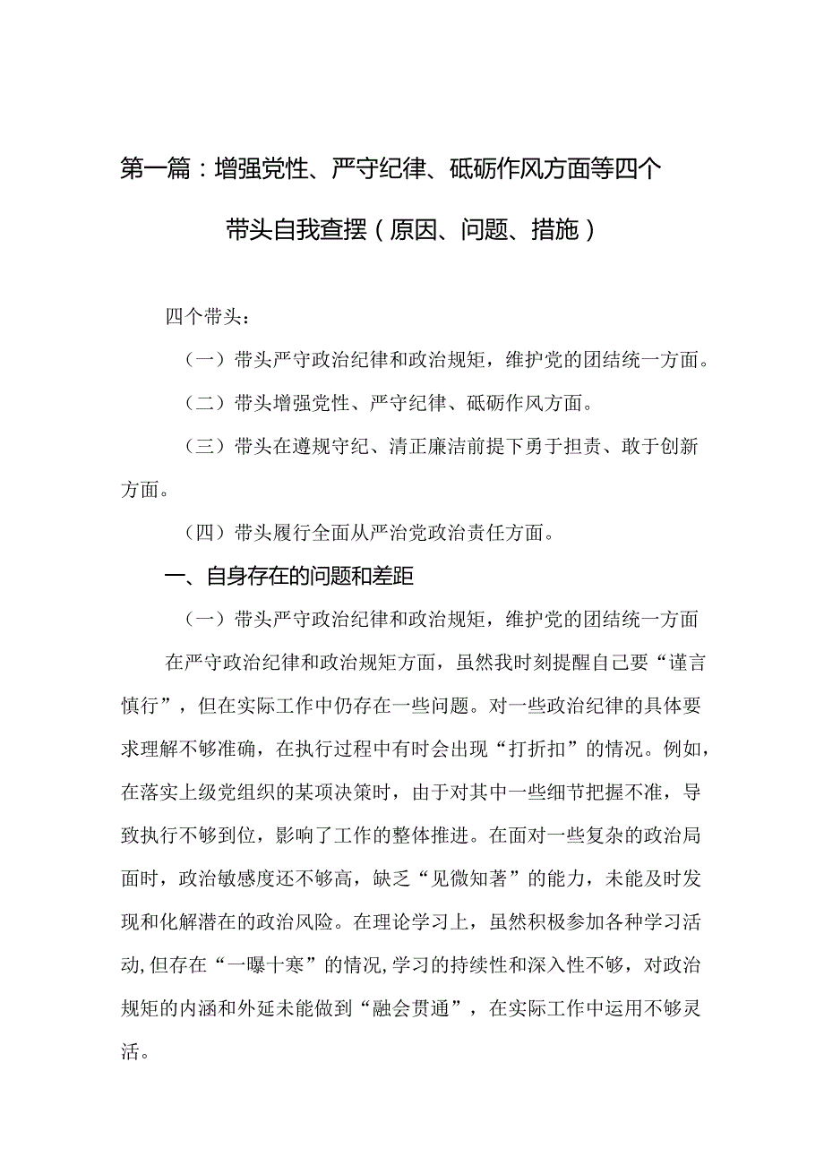 增强党性、严守纪律、砥砺作风方面等四个带头自我查摆（原因、问题、措施）（11篇精选）.docx_第2页