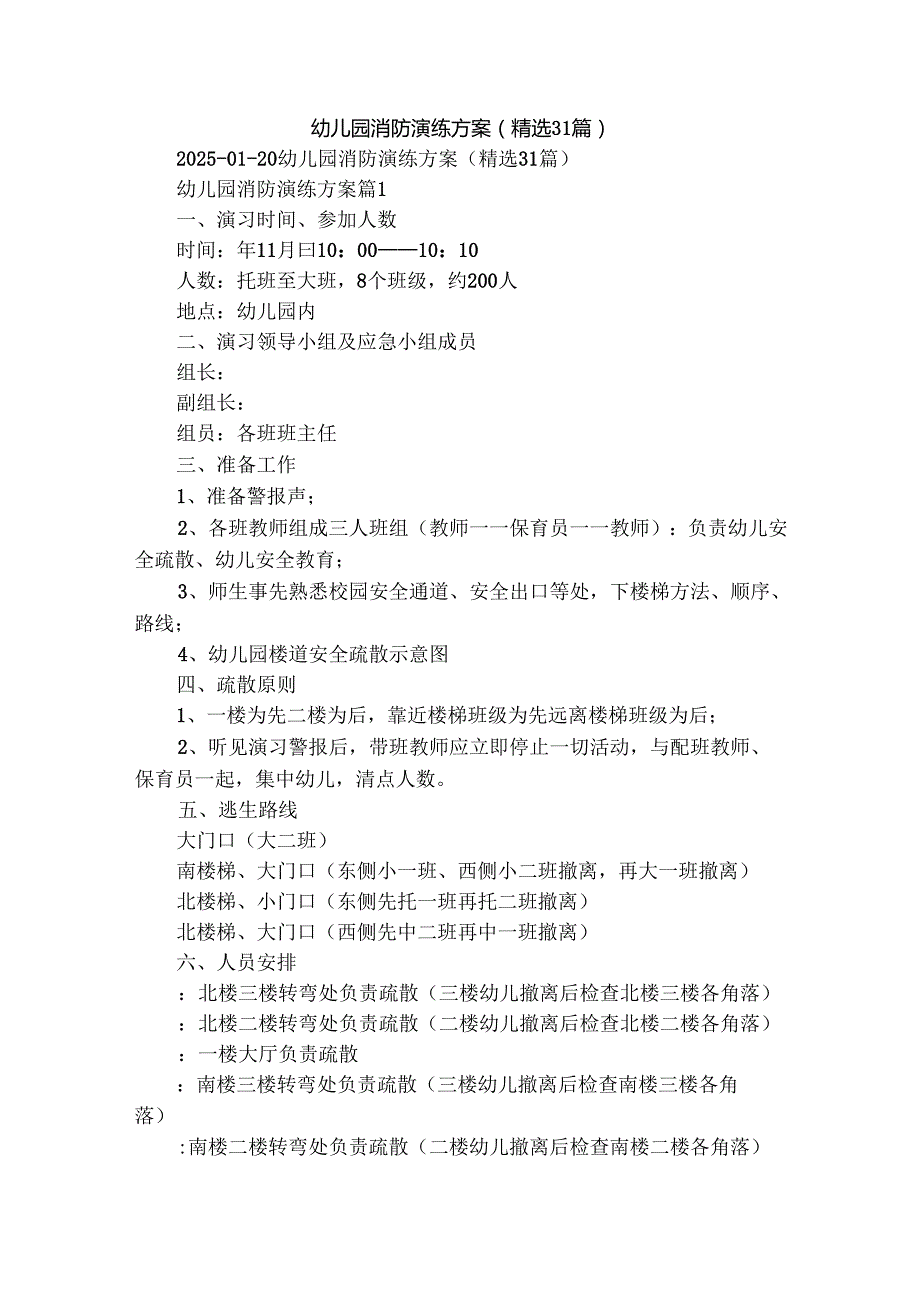 幼儿园消防演练方案（精选31篇）.docx_第1页