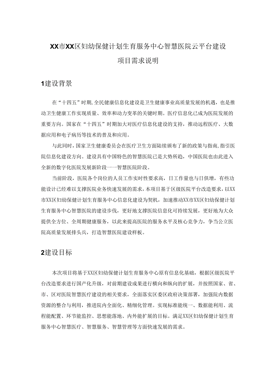 XX市XX区妇幼保健计划生育服务中心智慧医院云平台建设项目需求说明.docx_第1页