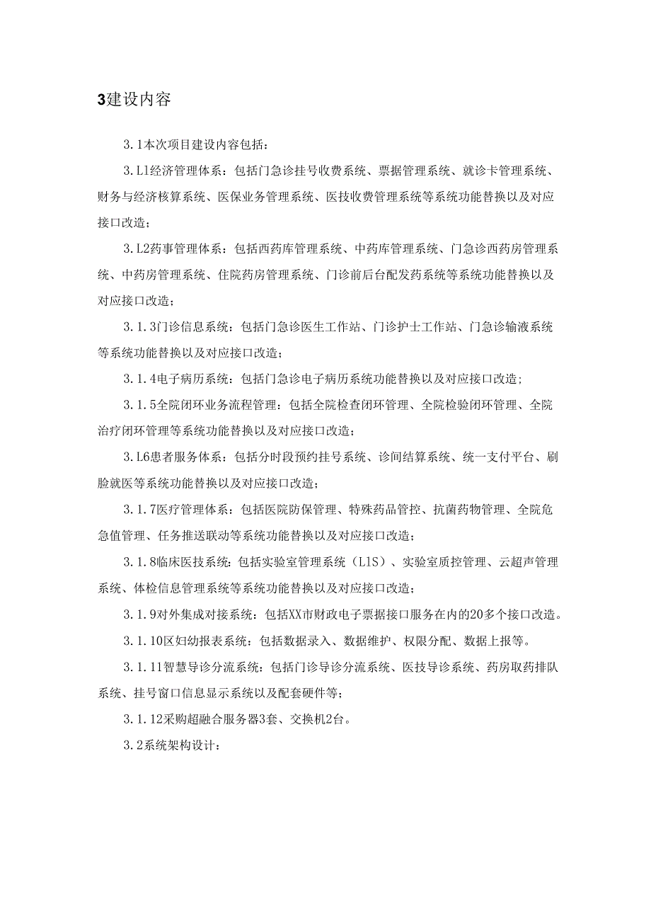 XX市XX区妇幼保健计划生育服务中心智慧医院云平台建设项目需求说明.docx_第2页