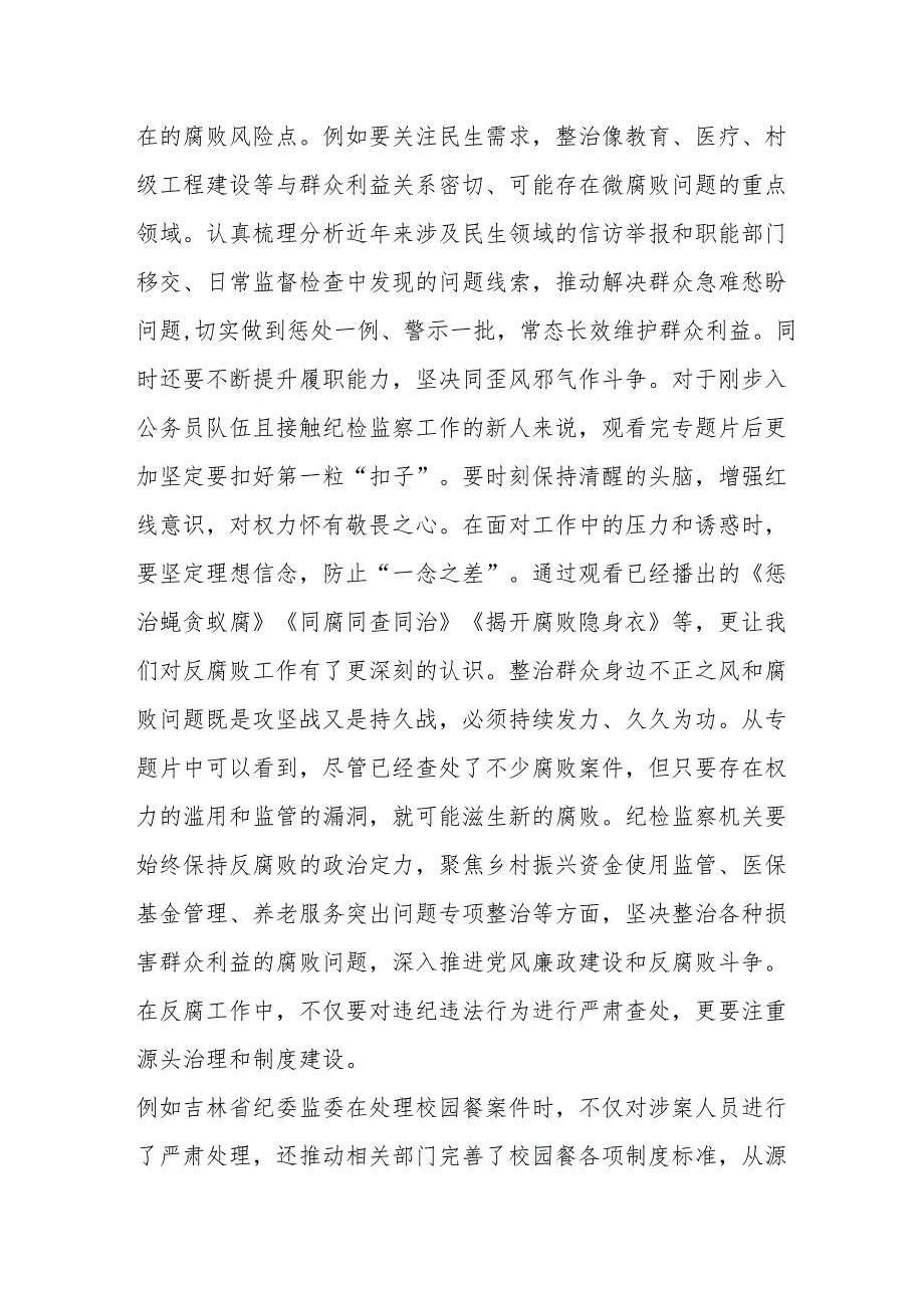 观看电视专题片《反腐为了人民》心得感悟 （合计20份）.docx_第2页