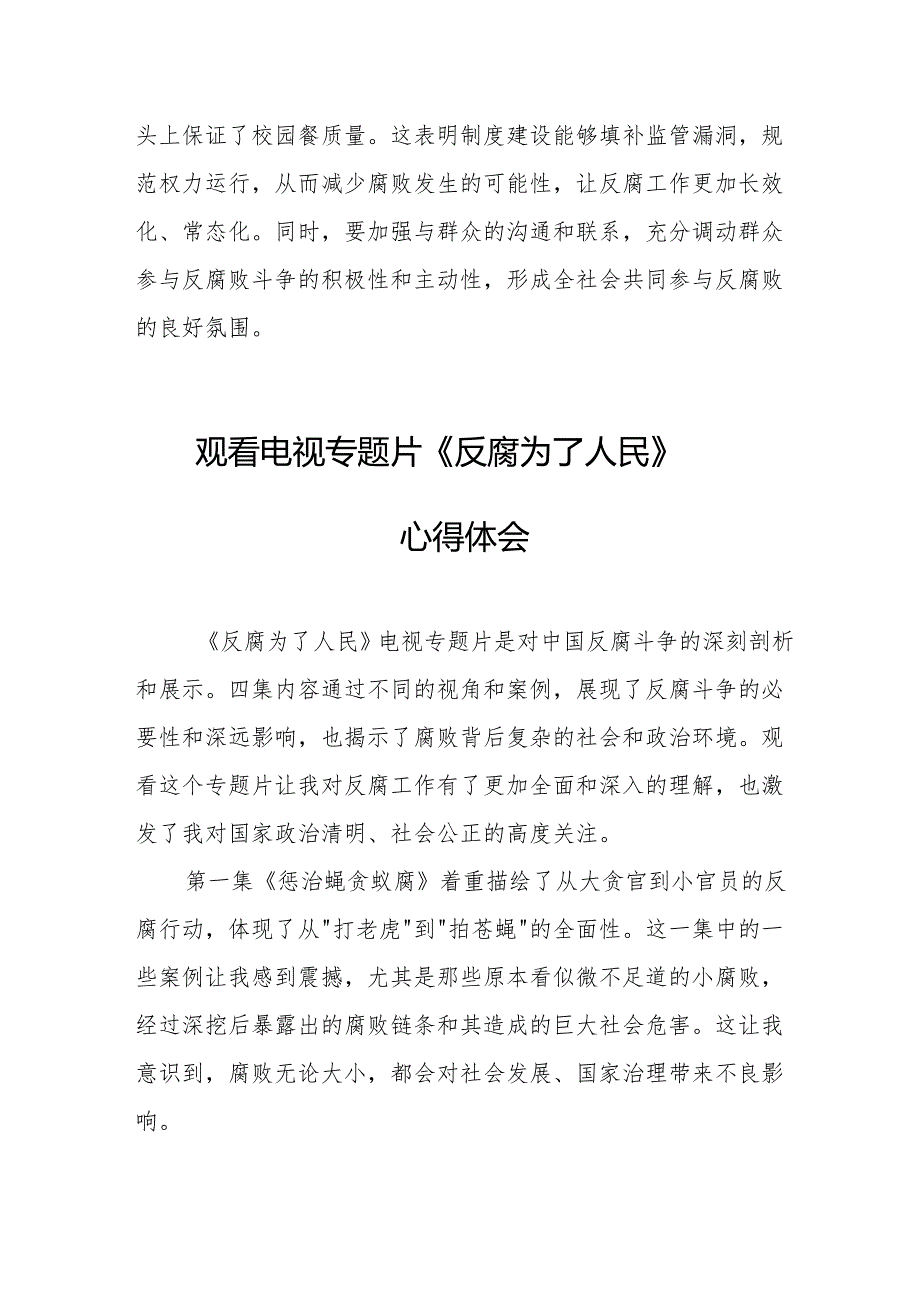 观看电视专题片《反腐为了人民》心得感悟 （合计20份）.docx_第3页