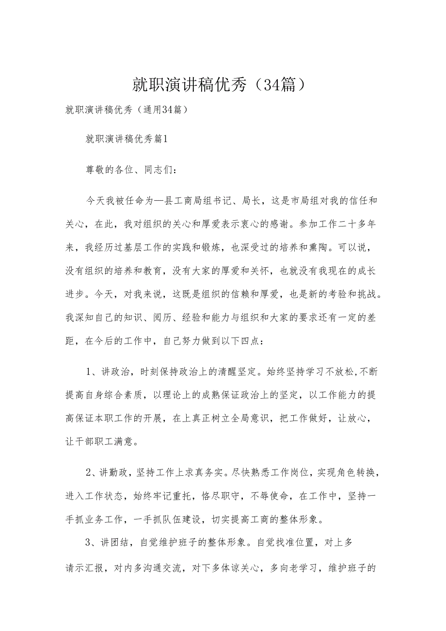 就职演讲稿优秀（34篇）.docx_第1页