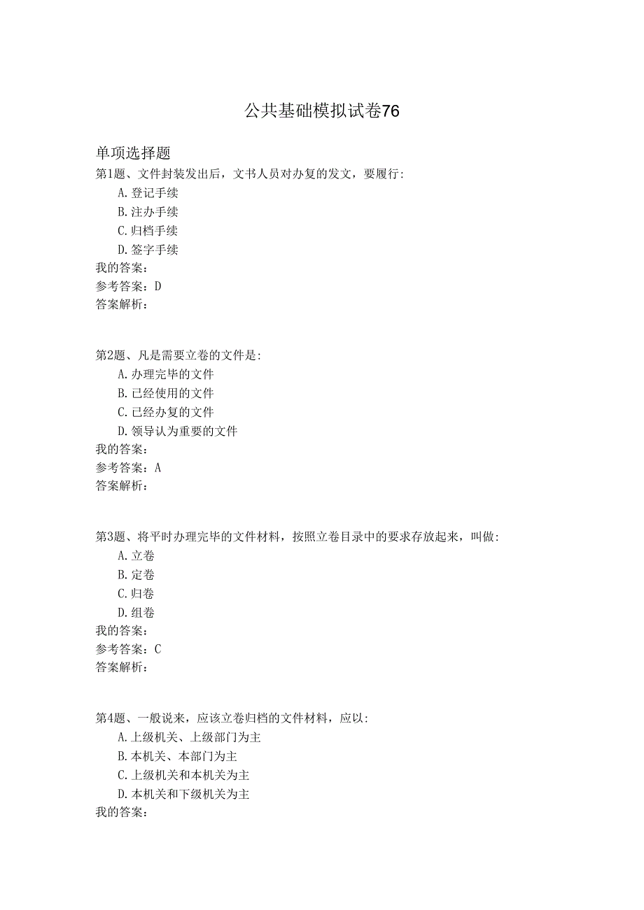 国家公务员公共基础模拟试卷76.docx_第1页