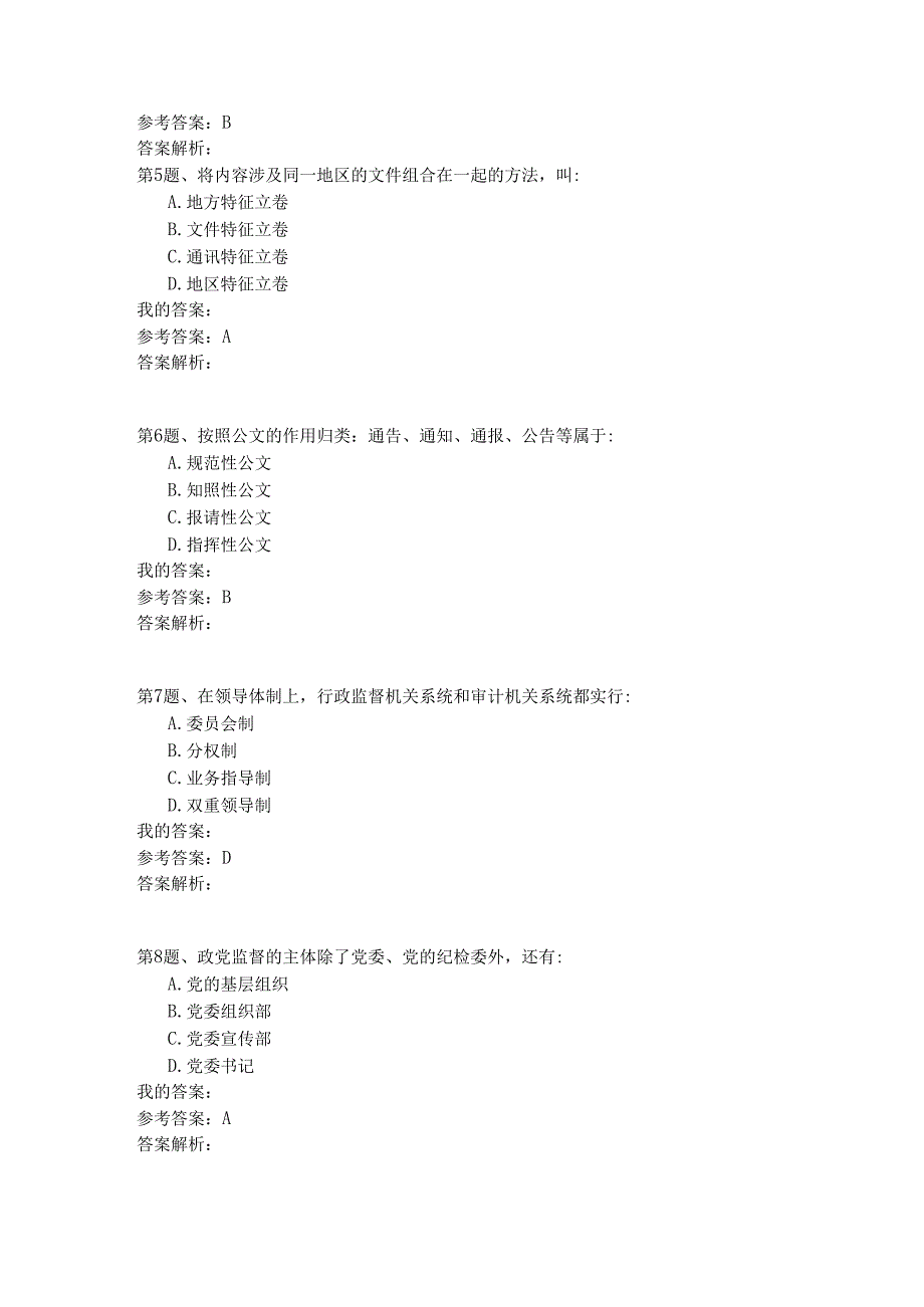 国家公务员公共基础模拟试卷76.docx_第2页
