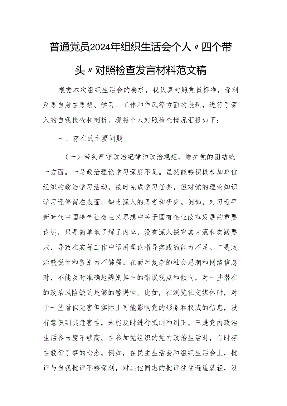 普通党员2024年组织生活会个人“四个带头”对照检查发言材料范文稿.docx_第1页