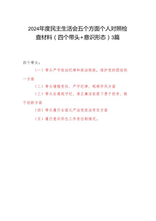 2024民主生活会四个带头＋意识形态五个方面个人对照检查材料3篇.docx