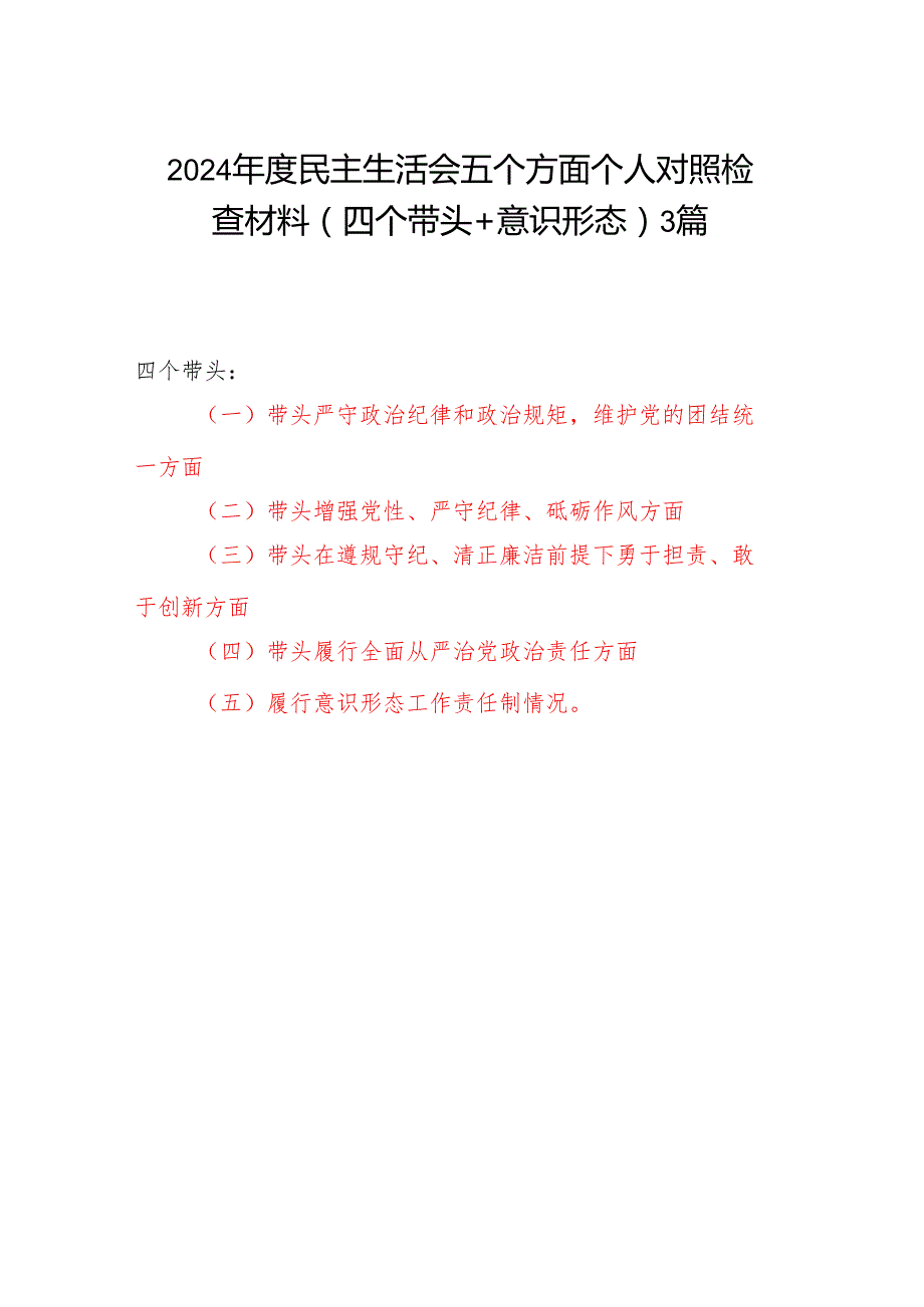 2024民主生活会四个带头＋意识形态五个方面个人对照检查材料3篇.docx_第1页