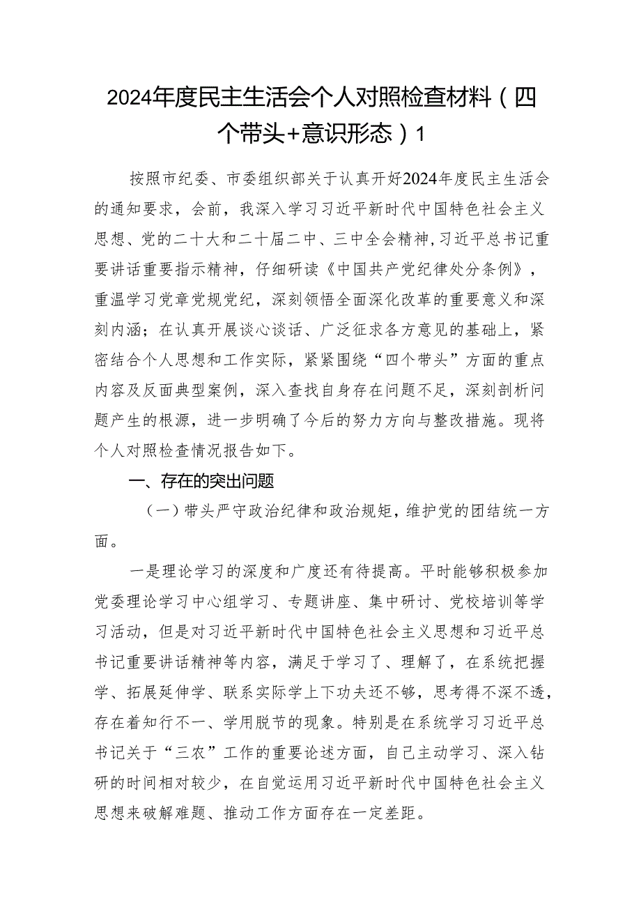 2024民主生活会四个带头＋意识形态五个方面个人对照检查材料3篇.docx_第2页