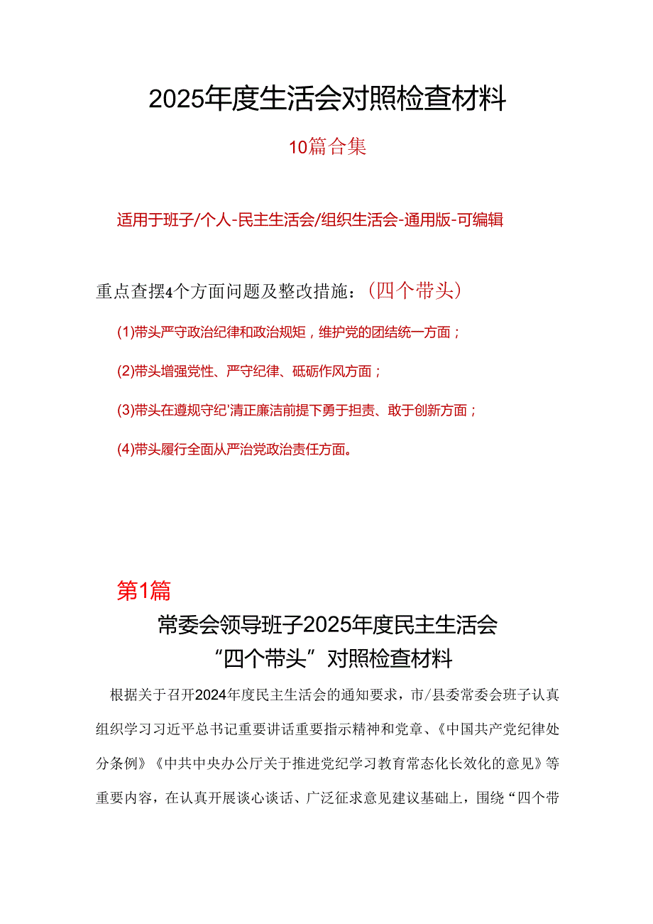 干部2025民主生活会“四个带头”对照检查材料10个精选.docx_第1页
