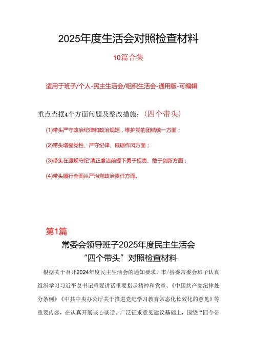 干部2025民主生活会“四个带头”对照检查材料10个精选.docx