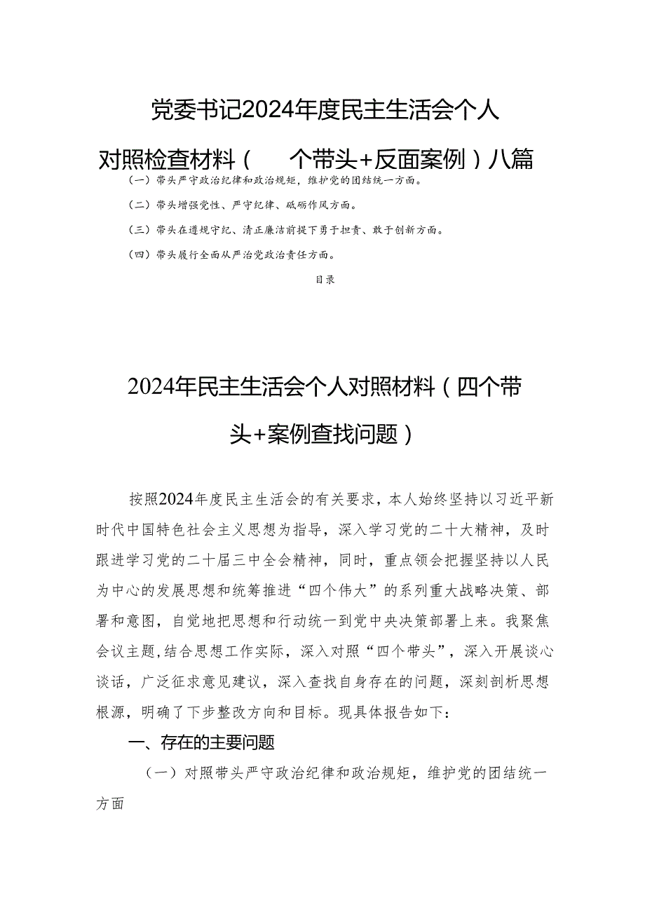 党委书记 2024 民主生活个人检查材料（四个带头+反面案例）八篇.docx_第1页
