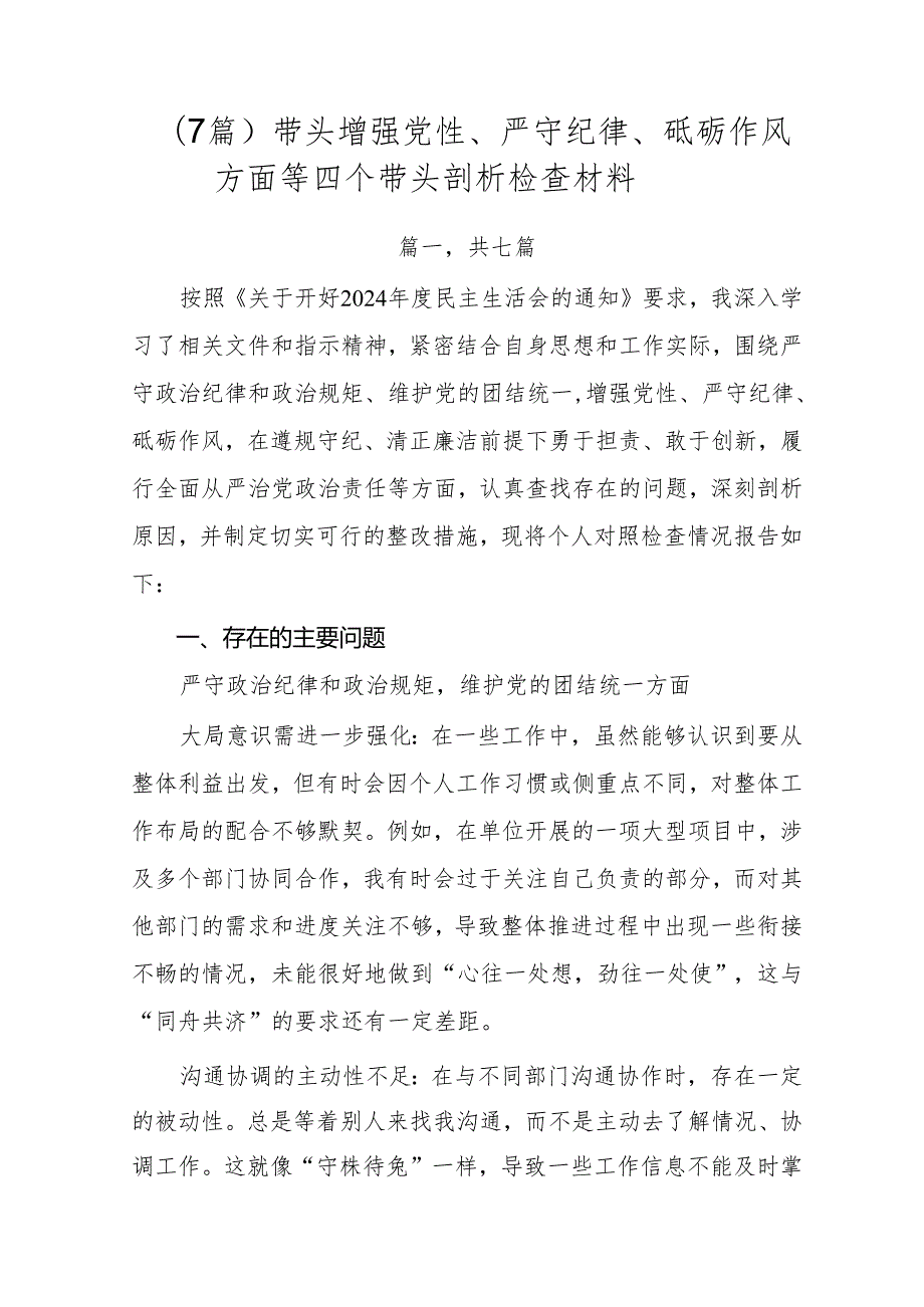 （7篇）带头增强党性、严守纪律、砥砺作风方面等四个带头剖析检查材料.docx_第1页