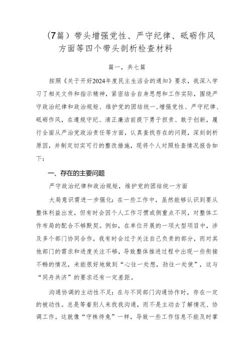（7篇）带头增强党性、严守纪律、砥砺作风方面等四个带头剖析检查材料.docx