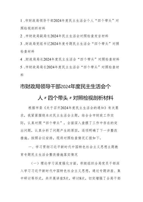 五篇：财政局领导干部2024民主生活会个人“四个带头”对照检视剖析材料.docx