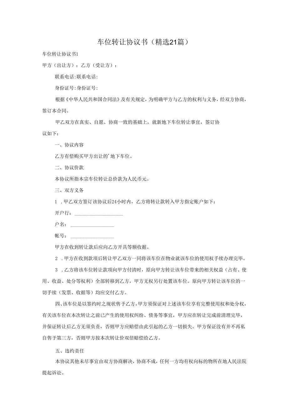 车位转让协议书(精选21篇).docx_第1页