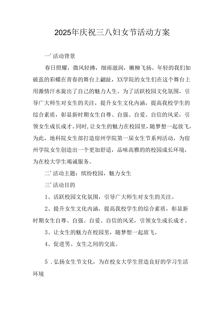 幼儿园2025年庆祝《三八妇女节》活动方案 （汇编6份）.docx_第1页