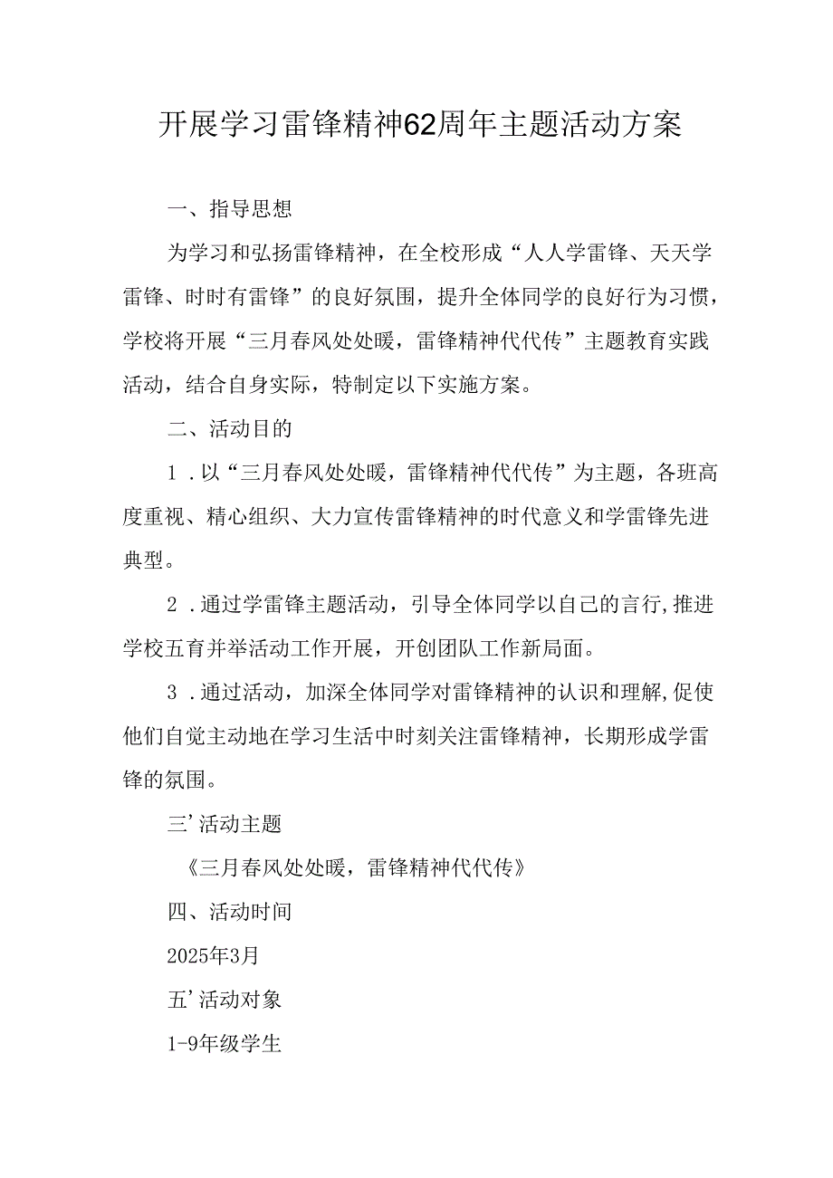 学习2025年雷锋精神六十二周年主题活动实施方案 （5份）51.docx_第1页
