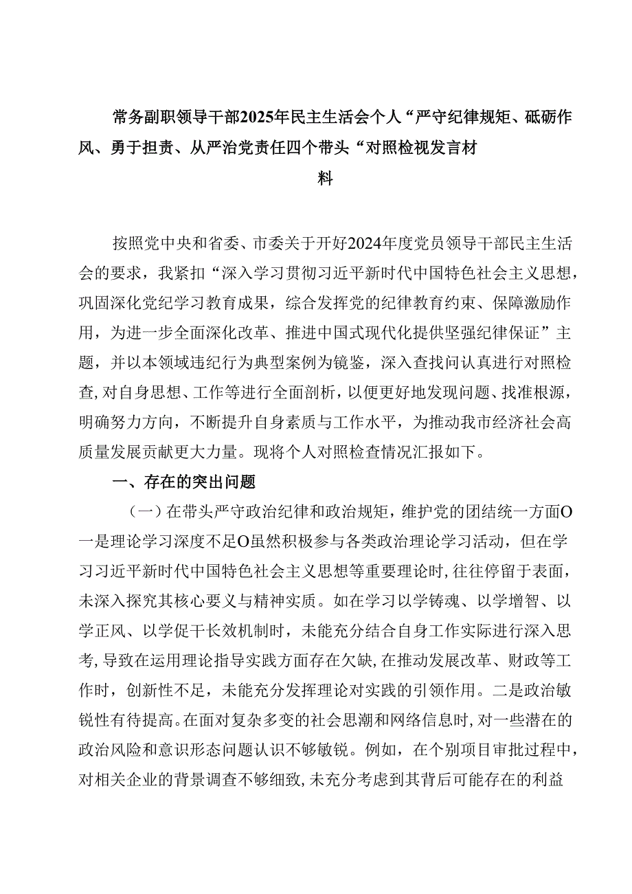 常务副职领导干部2025年民主生活会个人“严守纪律规矩、砥砺作风、勇于担责、从严治党责任四个带头“对照检视发言材料四篇(最新精选).docx_第1页