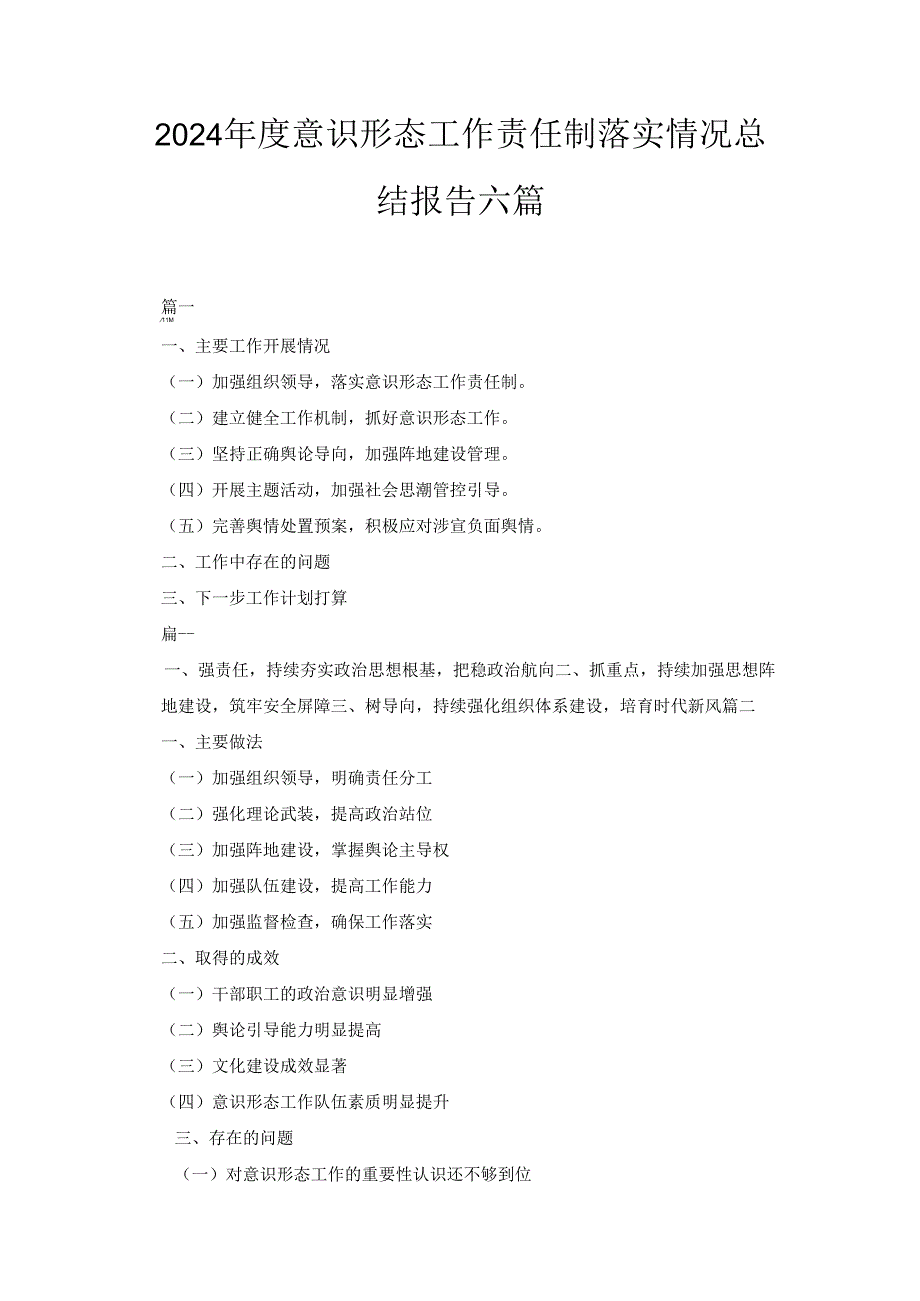 六篇单位党委2024意识形态工作责任制落实情况总结报告.docx_第1页