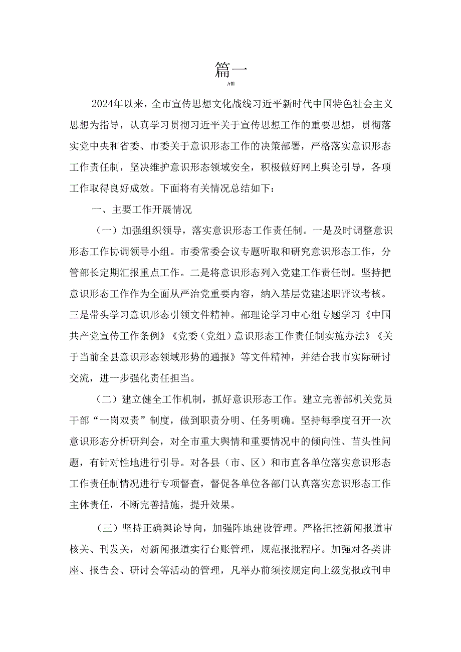 六篇单位党委2024意识形态工作责任制落实情况总结报告.docx_第3页