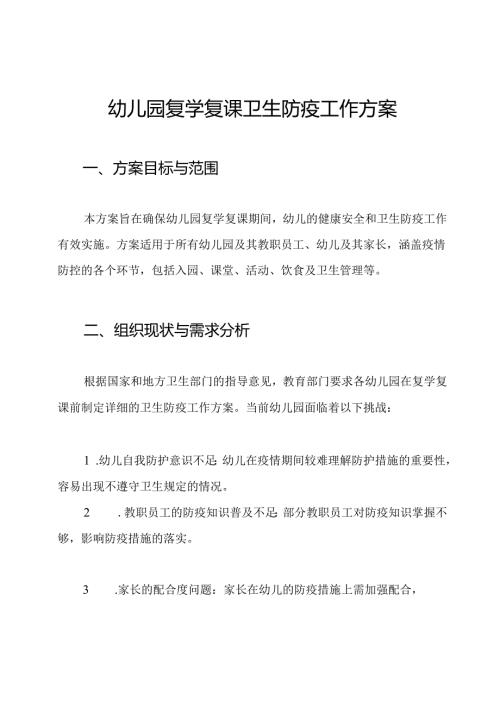 幼儿园复学复课卫生防疫工作方案.docx