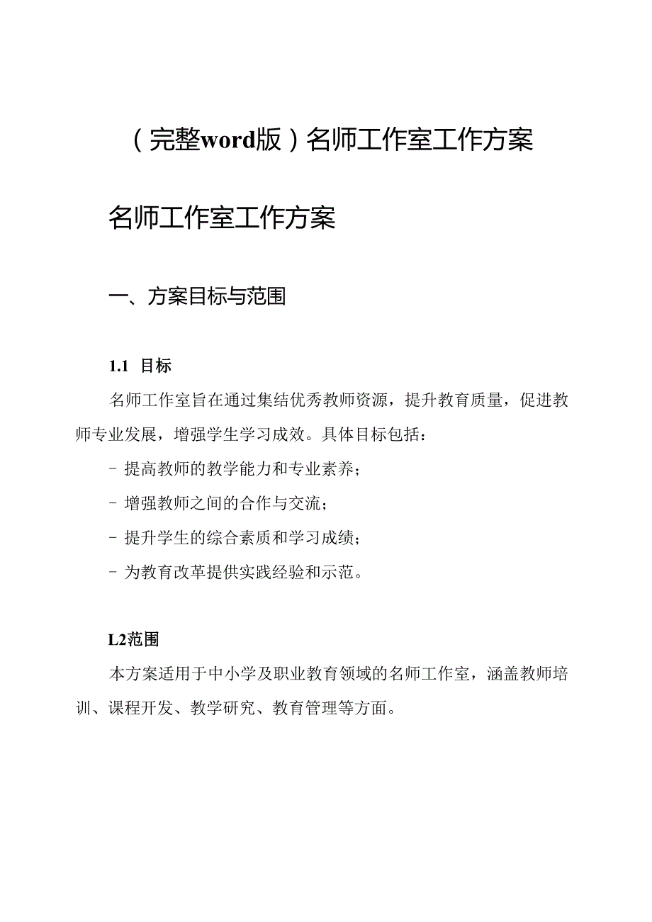 (完整word版)名师工作室工作方案.docx_第1页