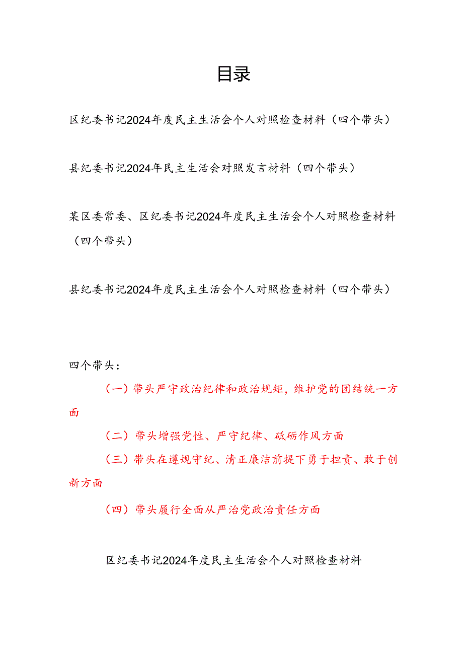 区县委纪委书记2024民主生活会个人对照检查材料（四个带头）4篇.docx_第1页