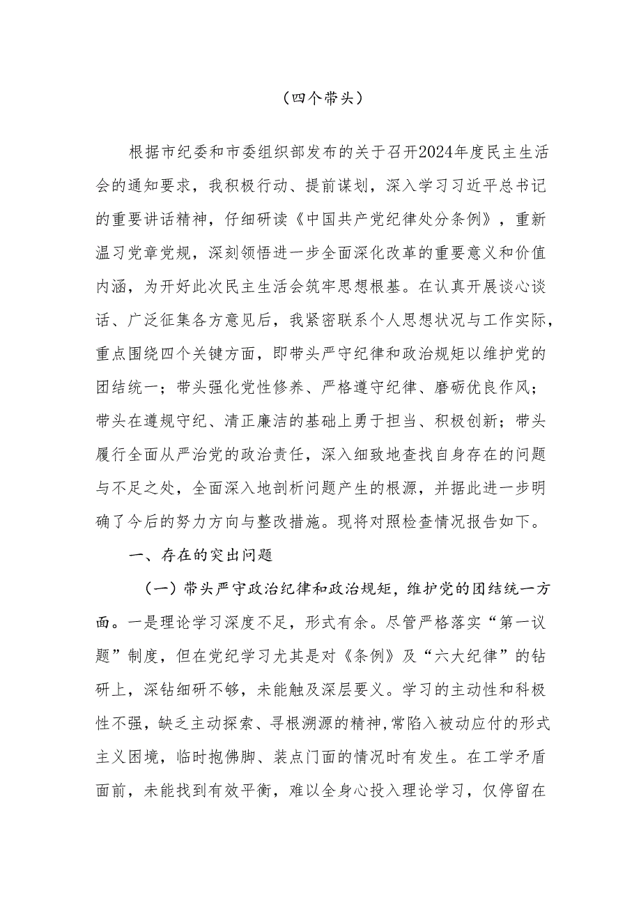 区县委纪委书记2024民主生活会个人对照检查材料（四个带头）4篇.docx_第2页