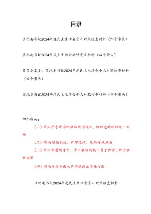 区县委纪委书记2024民主生活会个人对照检查材料（四个带头）4篇.docx