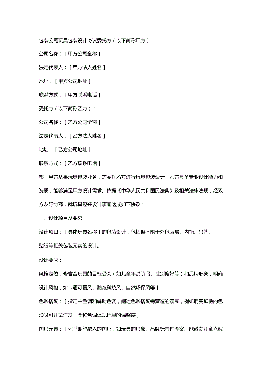 包装公司玩具包装设计协议.docx_第1页