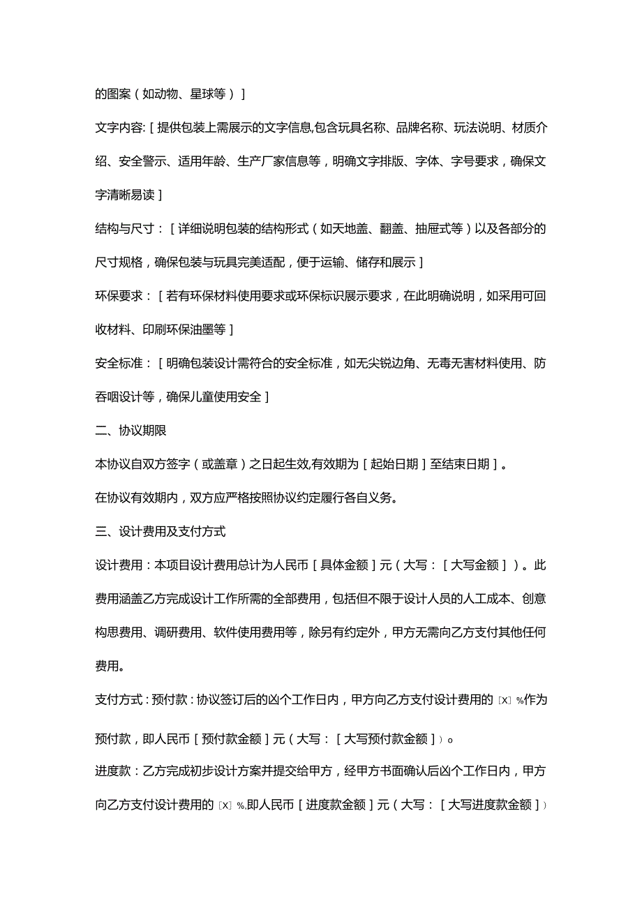 包装公司玩具包装设计协议.docx_第2页
