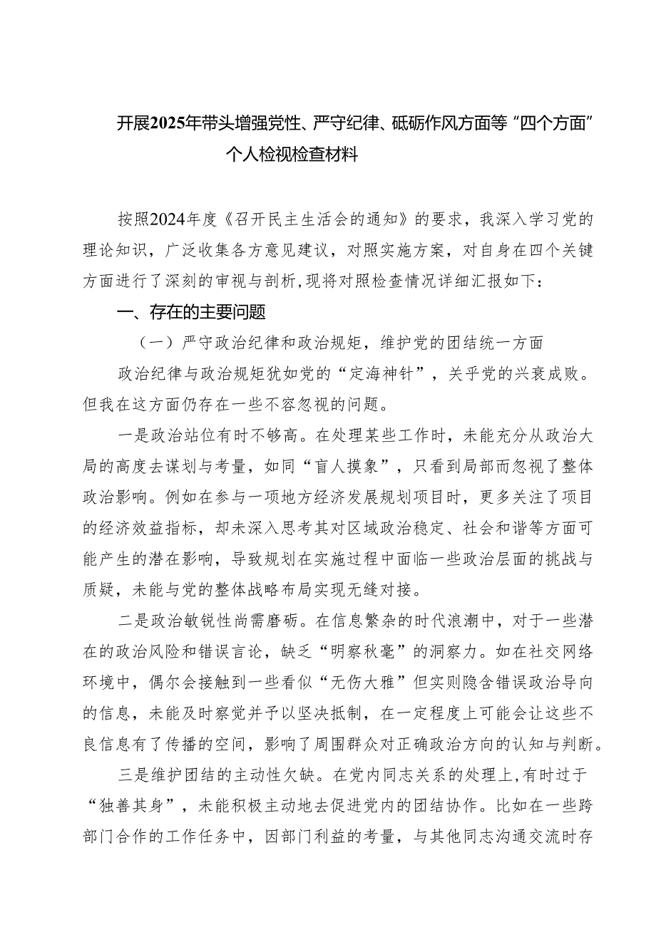 开展2025年带头增强党性、严守纪律、砥砺作风方面等“四个方面”个人检视检查材料精选（参考范文八篇）.docx_第1页