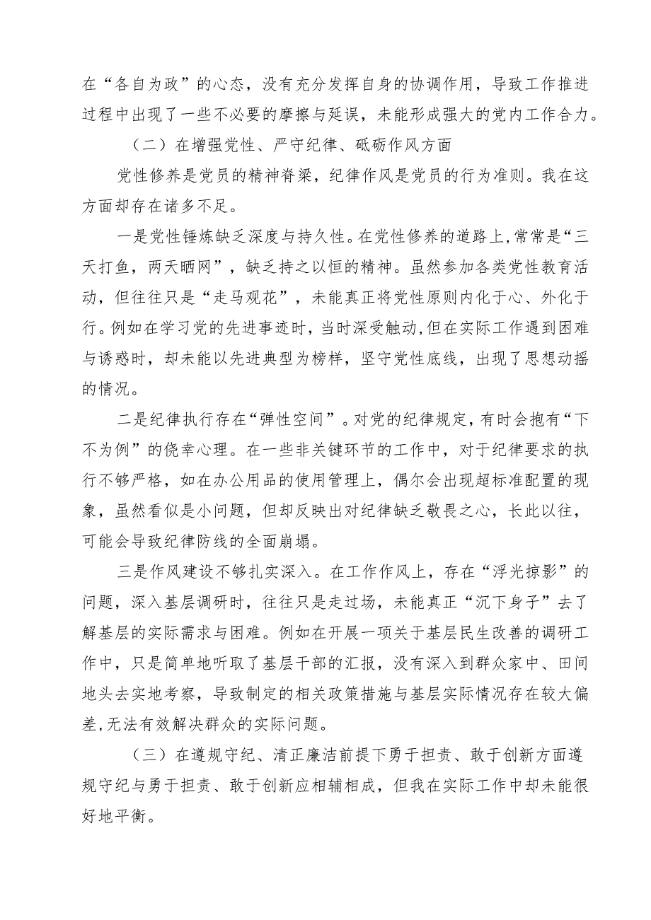 开展2025年带头增强党性、严守纪律、砥砺作风方面等“四个方面”个人检视检查材料精选（参考范文八篇）.docx_第2页
