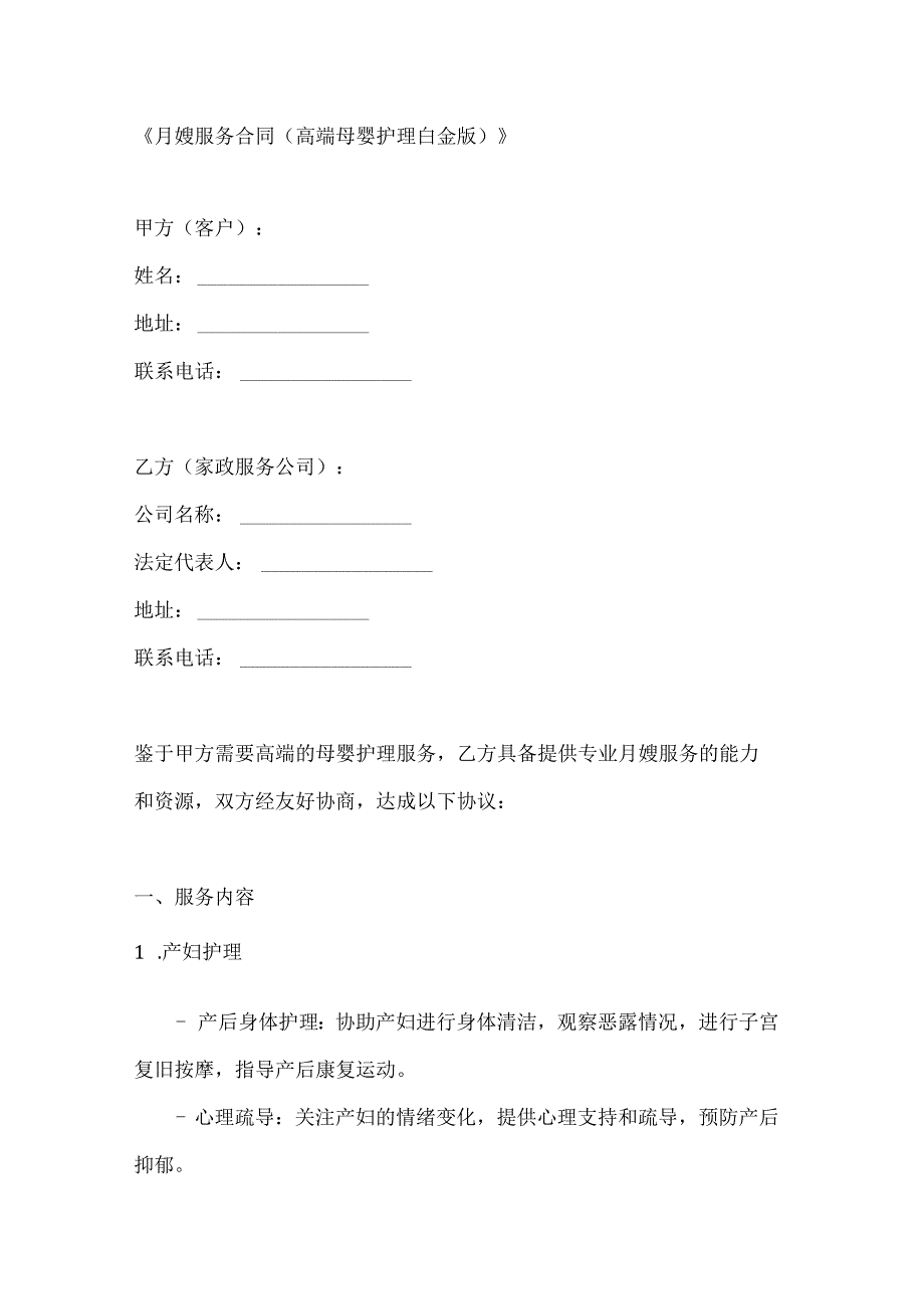 月嫂服务合同（高端母婴护理白金版）.docx_第1页