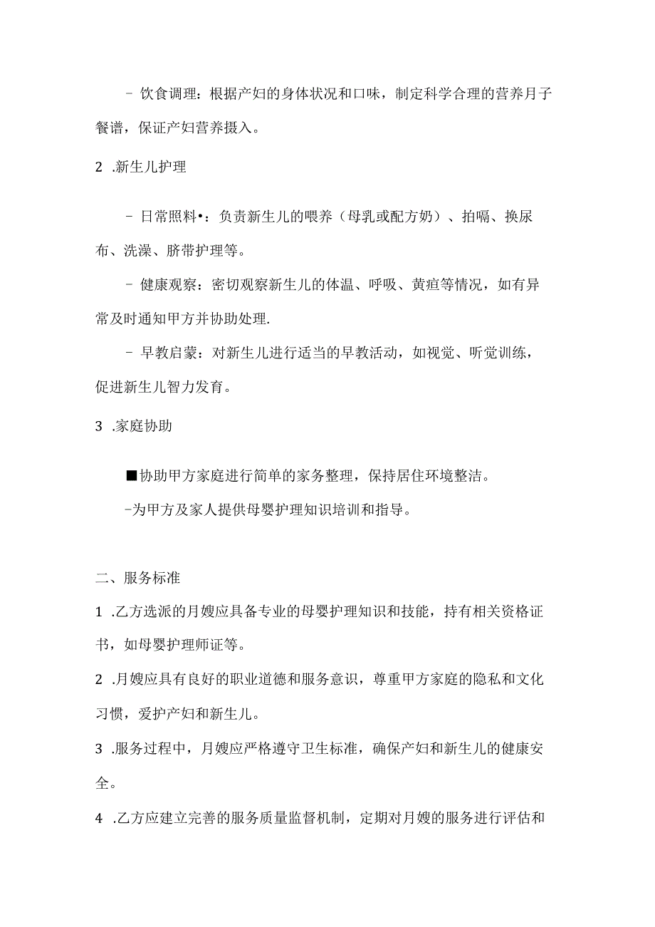 月嫂服务合同（高端母婴护理白金版）.docx_第2页