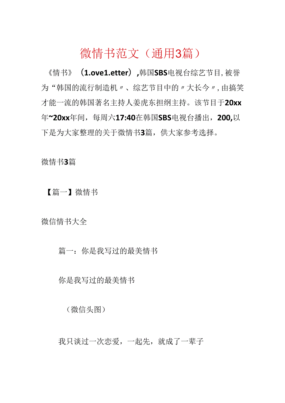 微情书范文(通用3篇).docx_第1页