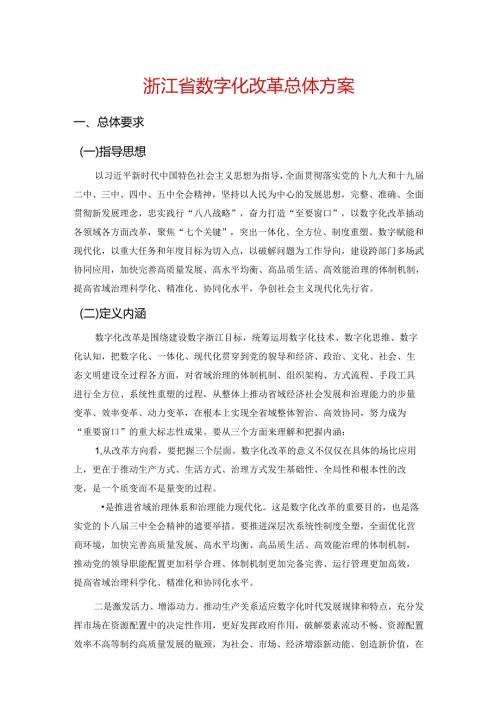 浙江省数字化改革总体方案.docx