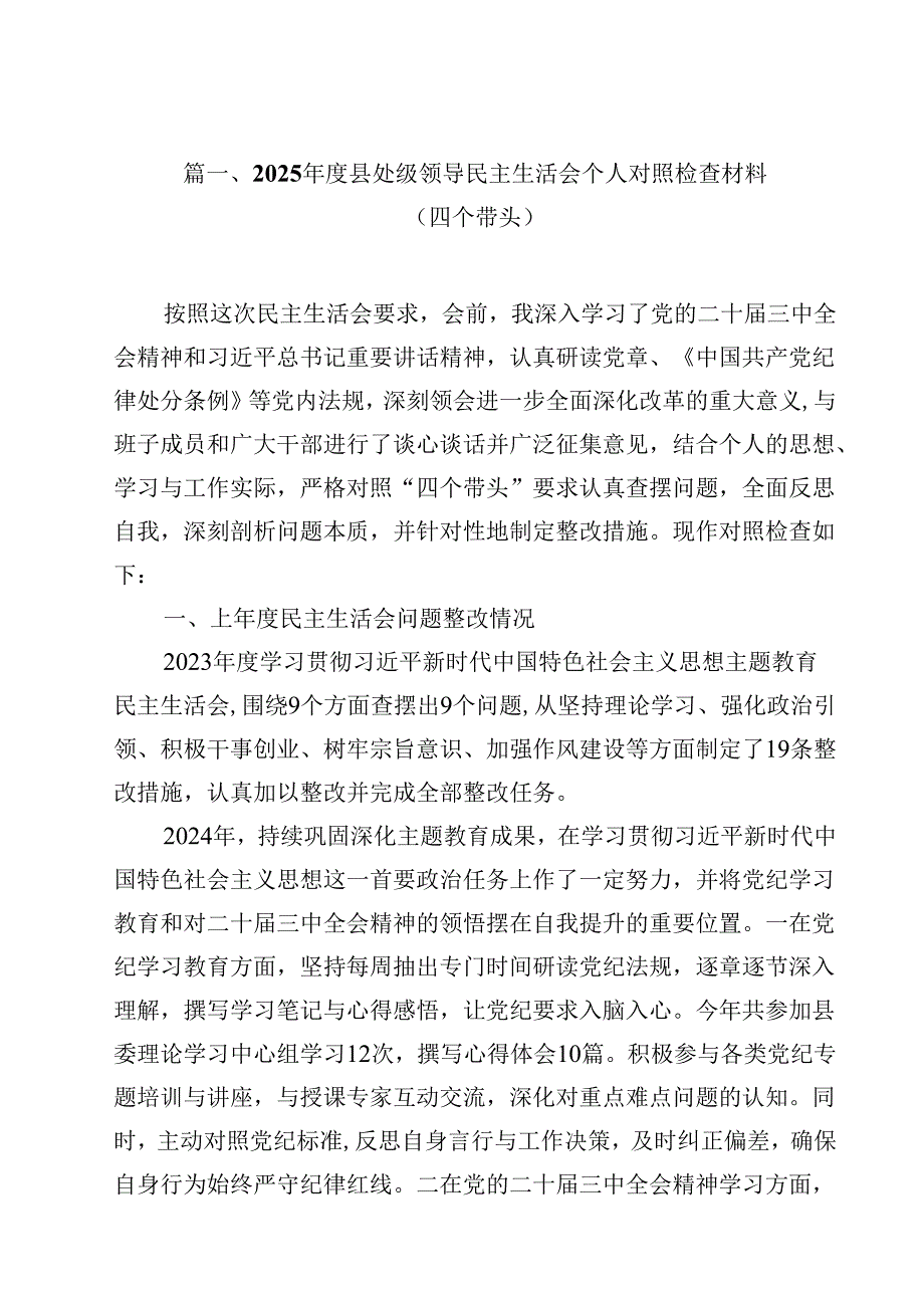 2025县处级领导民主生活会个人对照检查材料（四个带头）12篇（精选）.docx_第3页