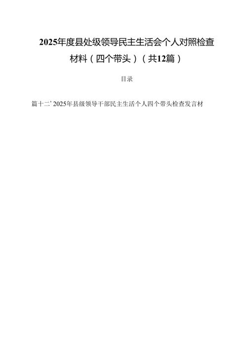 2025县处级领导民主生活会个人对照检查材料（四个带头）12篇（精选）.docx
