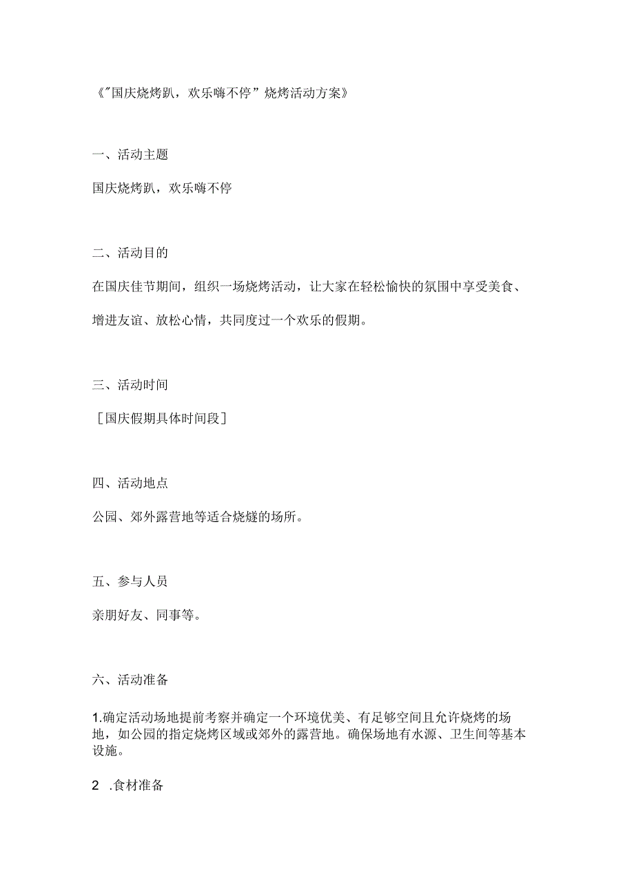 国庆烧烤趴欢乐嗨不停烧烤活动方案.docx_第1页