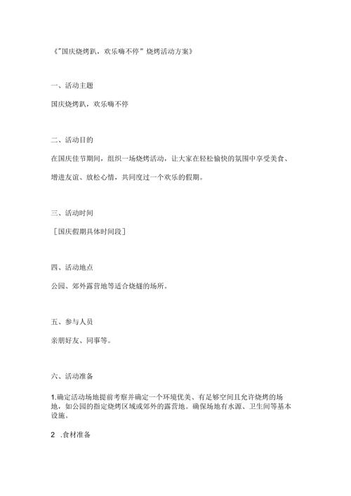 国庆烧烤趴欢乐嗨不停烧烤活动方案.docx