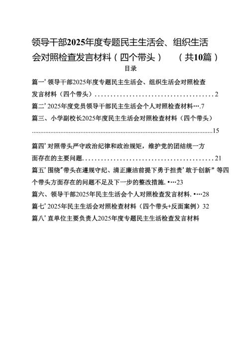 10篇领导干部2025专题民主生活会、组织生活会对照检查发言材料（四个带头）范文.docx