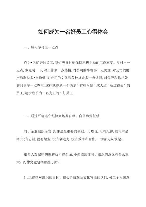 如何成为一名好员工心得体会.docx