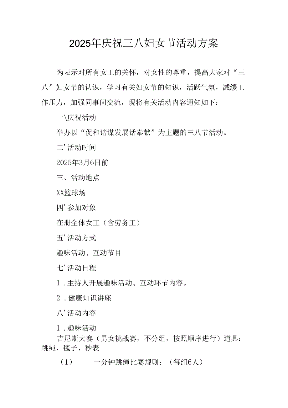 2025年企业庆祝《三八妇女节》活动方案 （5份）.docx_第1页