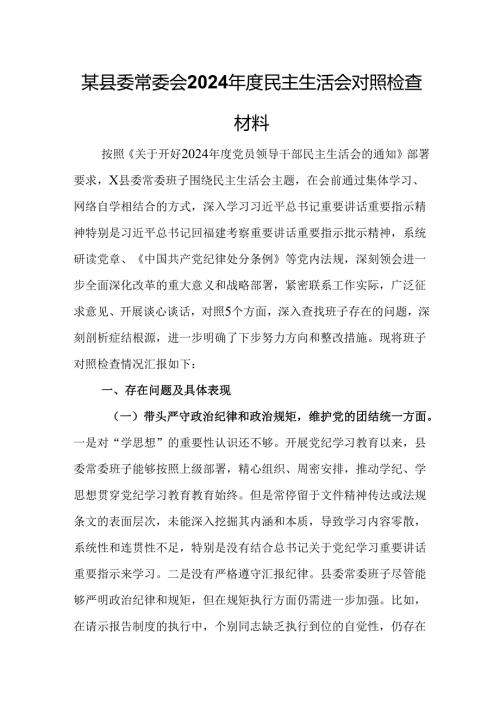 某县委常委会2024民主生活会对照检查材料.docx