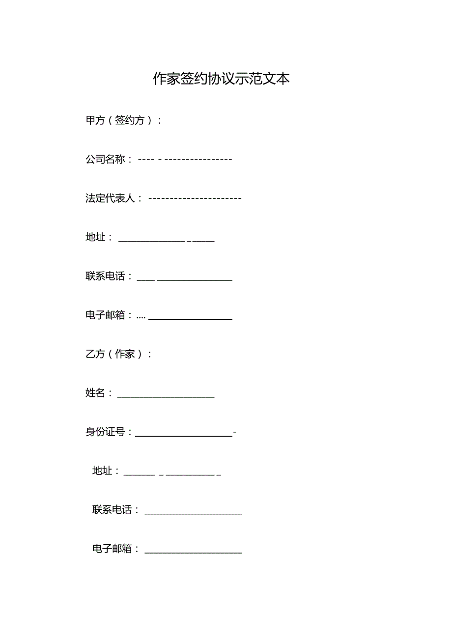 作家签约协议示范文本.docx_第1页