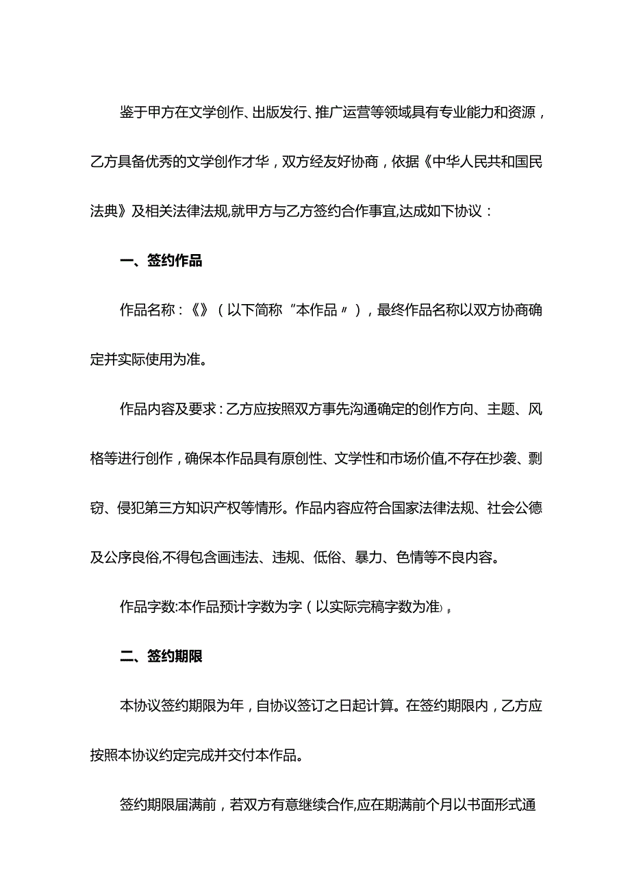 作家签约协议示范文本.docx_第2页