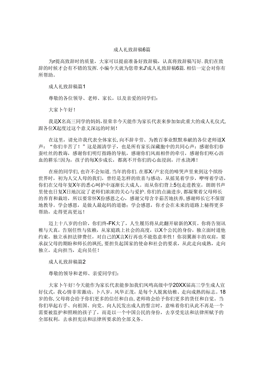 成人礼致辞稿6篇.docx_第1页