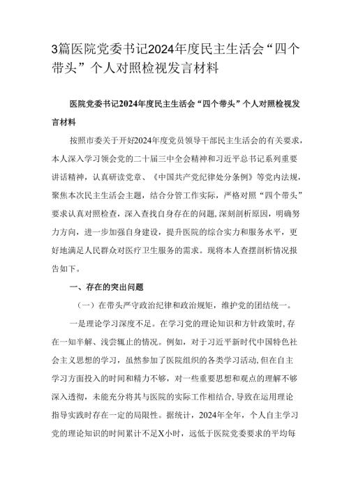 3篇医院党委书记2024民主生活会“四个带头”个人对照检视发言材料.docx
